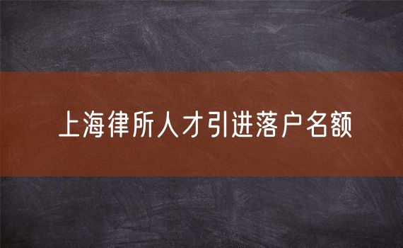 上海律所人才引进落户名额