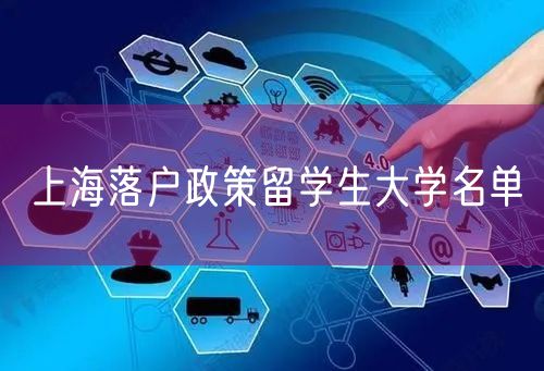 上海落户政策留学生大学名单