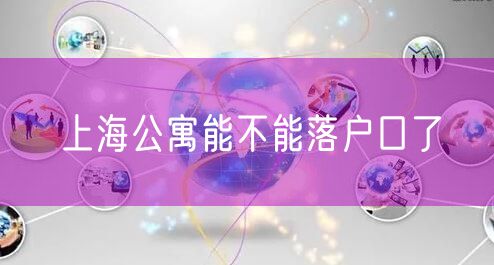 上海公寓能不能落户口了