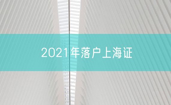 2O21年落户上海证