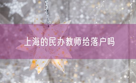 上海的民办教师给落户吗