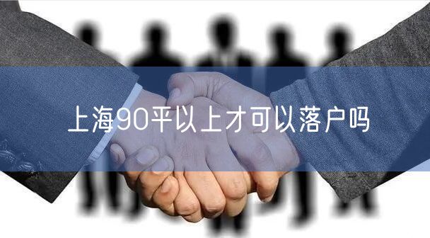 上海90平以上才可以落户吗