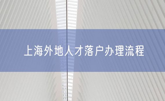 上海外地人才落户办理流程