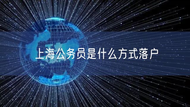 上海公务员是什么方式落户