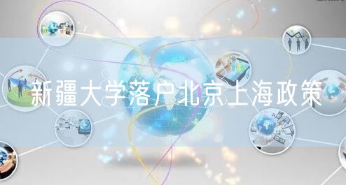 新疆大学落户北京上海政策