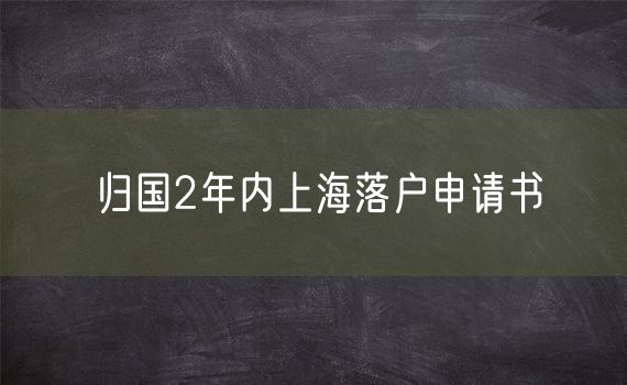 归国2年内上海落户申请书