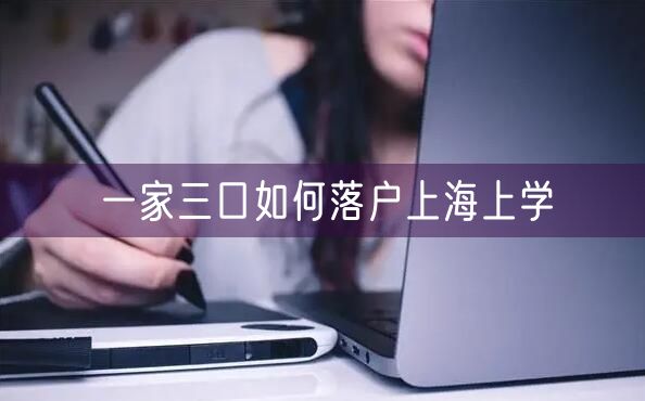 一家三口如何落户上海上学