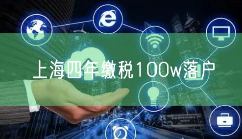 上海四年缴税100w落户