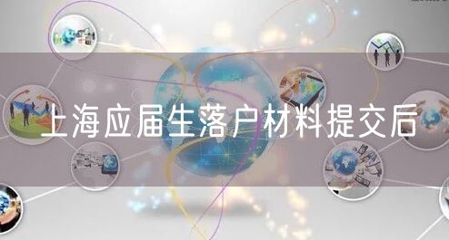 上海应届生落户材料提交后