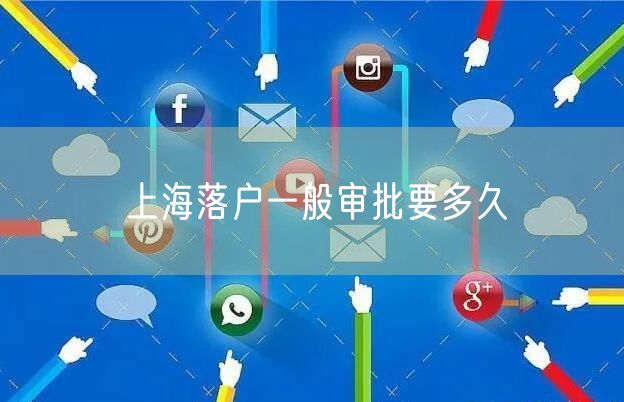 上海落户一般审批要多久