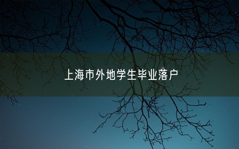 上海市外地学生毕业落户