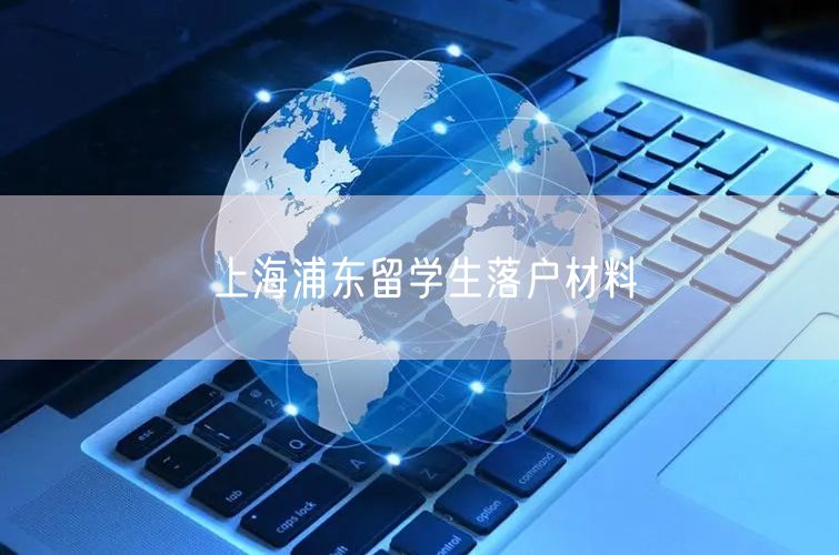 上海浦东留学生落户材料