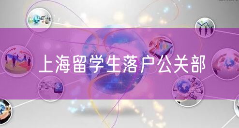 上海留学生落户公关部