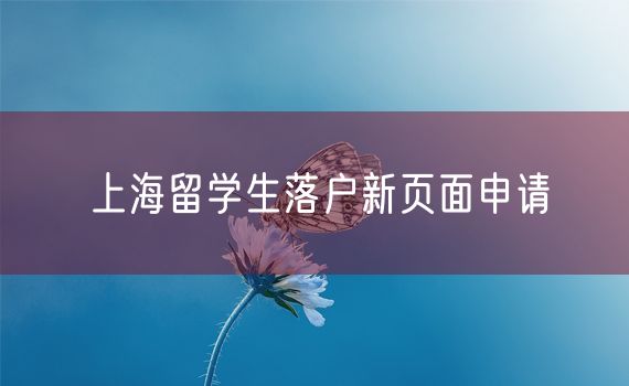 上海留学生落户新页面申请