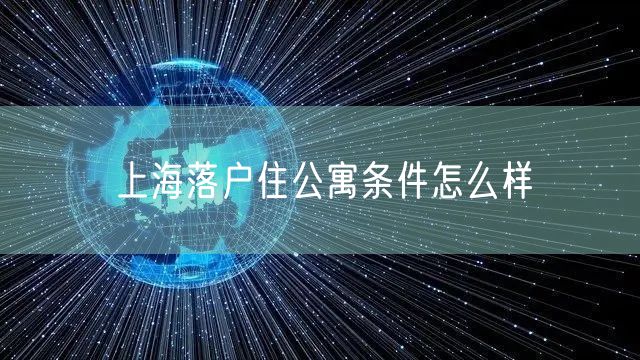 上海落户住公寓条件怎么样