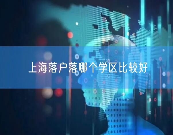 上海落户落哪个学区比较好