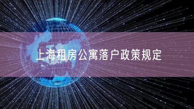 上海租房公寓落户政策规定