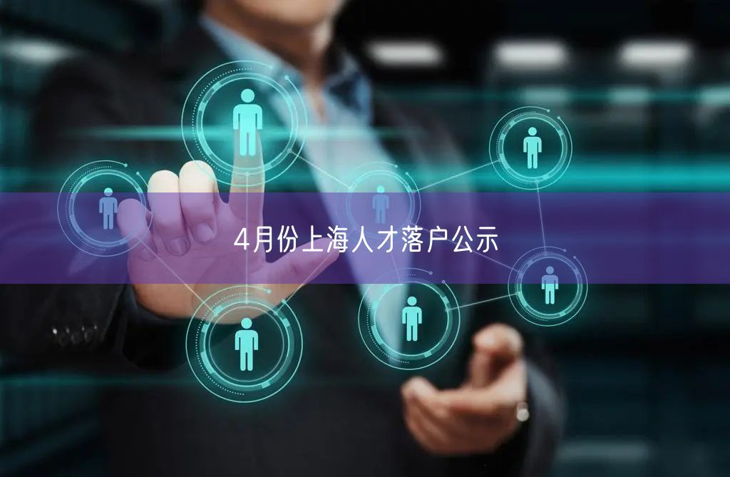 4月份上海人才落户公示