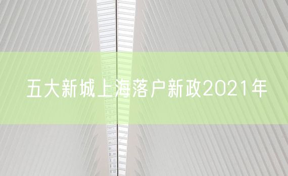 五大新城上海落户新政2021年