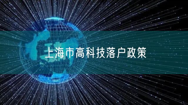 上海市高科技落户政策