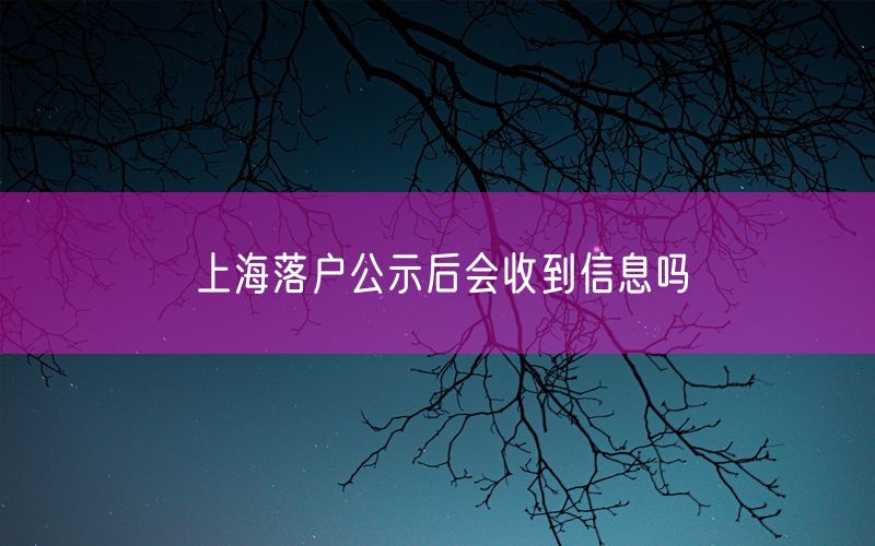 上海落户公示后会收到信息吗