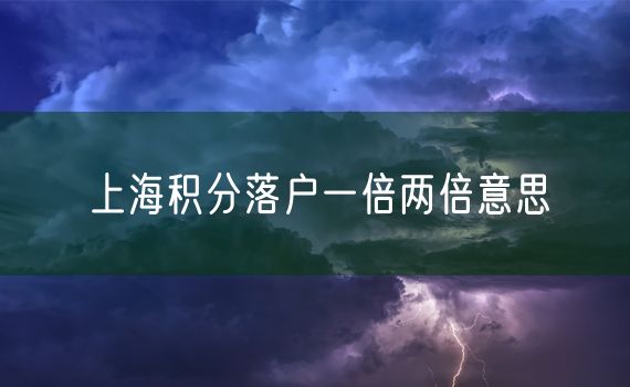 上海积分落户一倍两倍意思