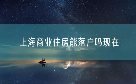 上海商业住房能落户吗现在