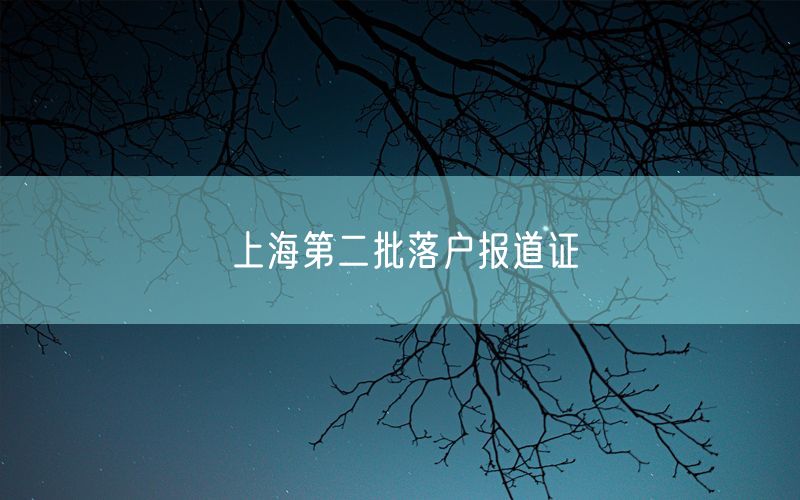 上海第二批落户报道证