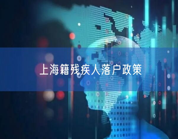 上海籍残疾人落户政策