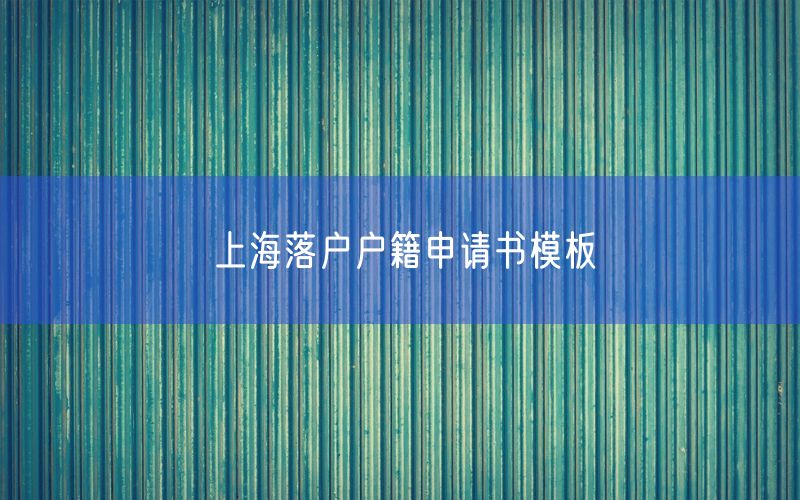 上海落户户籍申请书模板