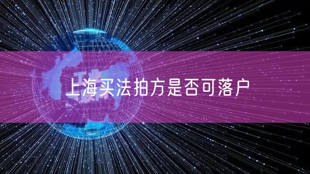 上海买法拍方是否可落户