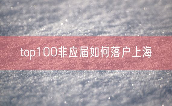 top100非应届如何落户上海