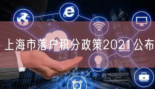 上海市落户积分政策2021公布