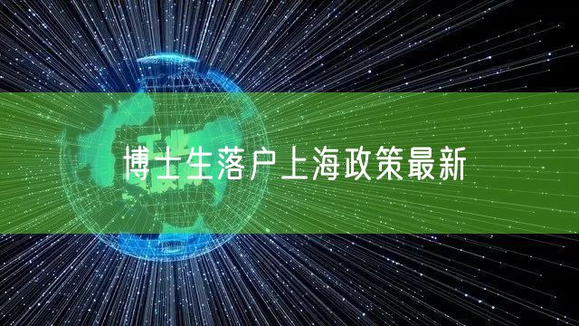 博士生落户上海政策最新