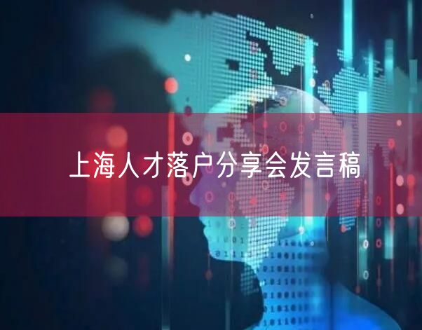 上海人才落户分享会发言稿