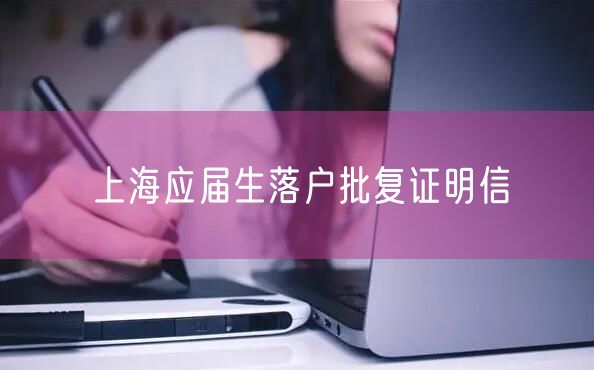 上海应届生落户批复证明信