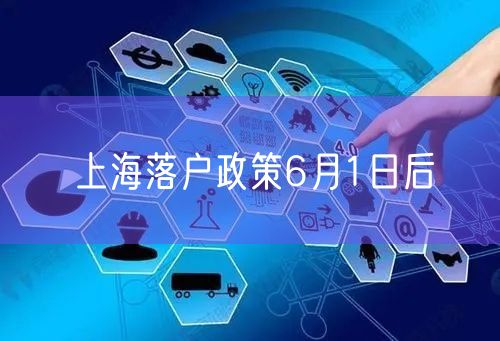 上海落户政策6月1日后