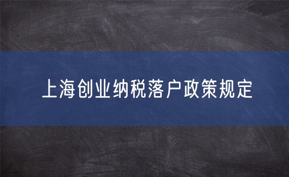 上海创业纳税落户政策规定