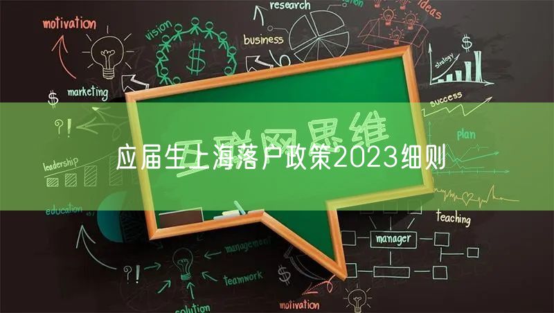 应届生上海落户政策2023细则