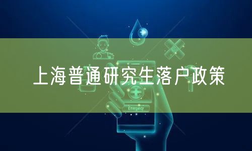 上海普通研究生落户政策