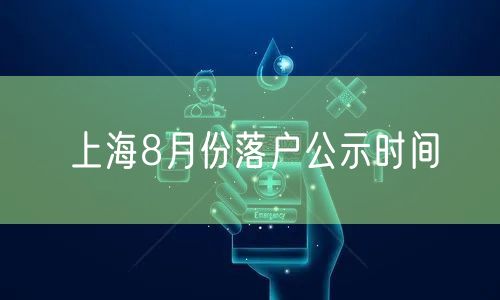 上海8月份落户公示时间