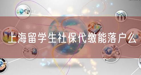 上海留学生社保代缴能落户么