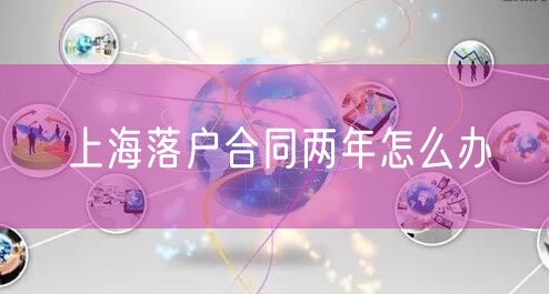 上海落户合同两年怎么办