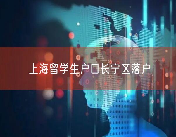 上海留学生户口长宁区落户