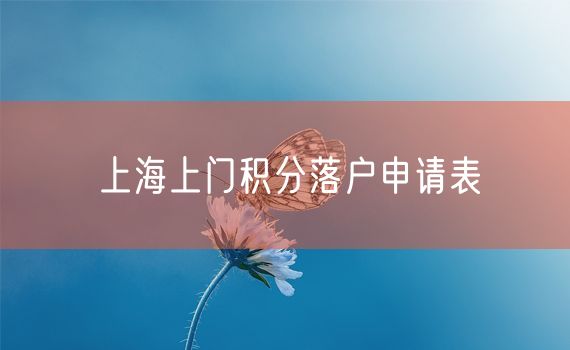 上海上门积分落户申请表