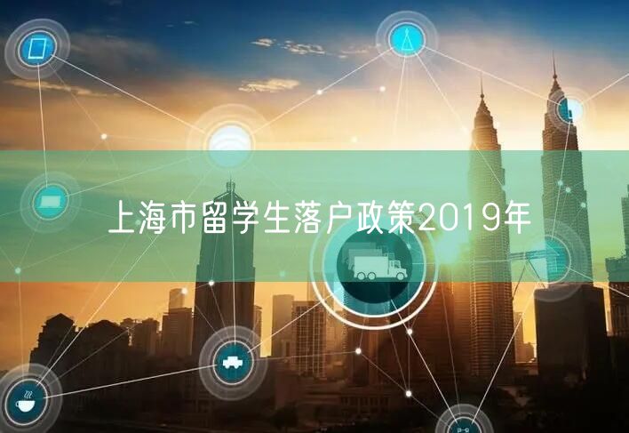 上海市留学生落户政策2019年