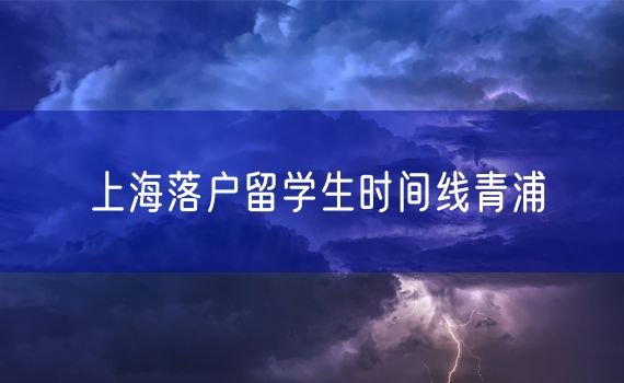 上海落户留学生时间线青浦