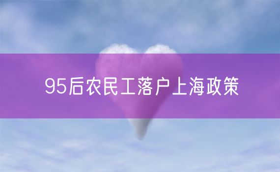 95后农民工落户上海政策