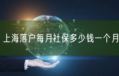 上海落户每月社保多少钱一个月