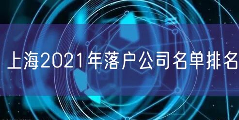 上海2021年落户公司名单排名